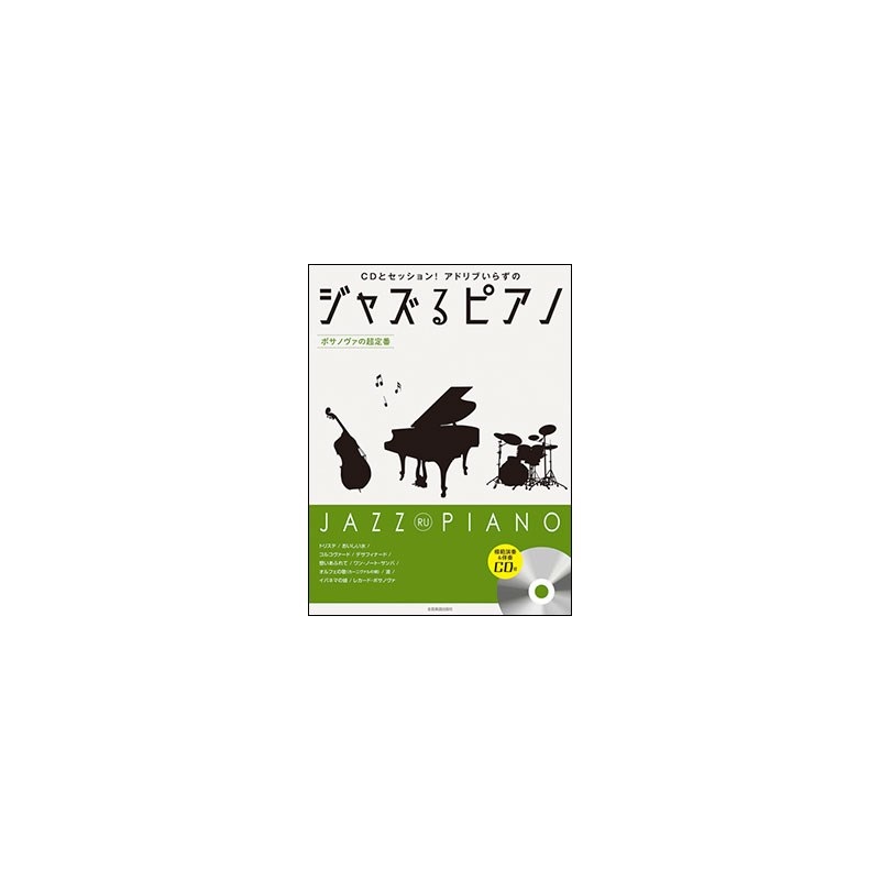 unknown (在庫限り！割引セール)全音楽譜出版社 ジャズるピアノ~ボサノヴァの超定番~(模範演奏&伴奏CD付)