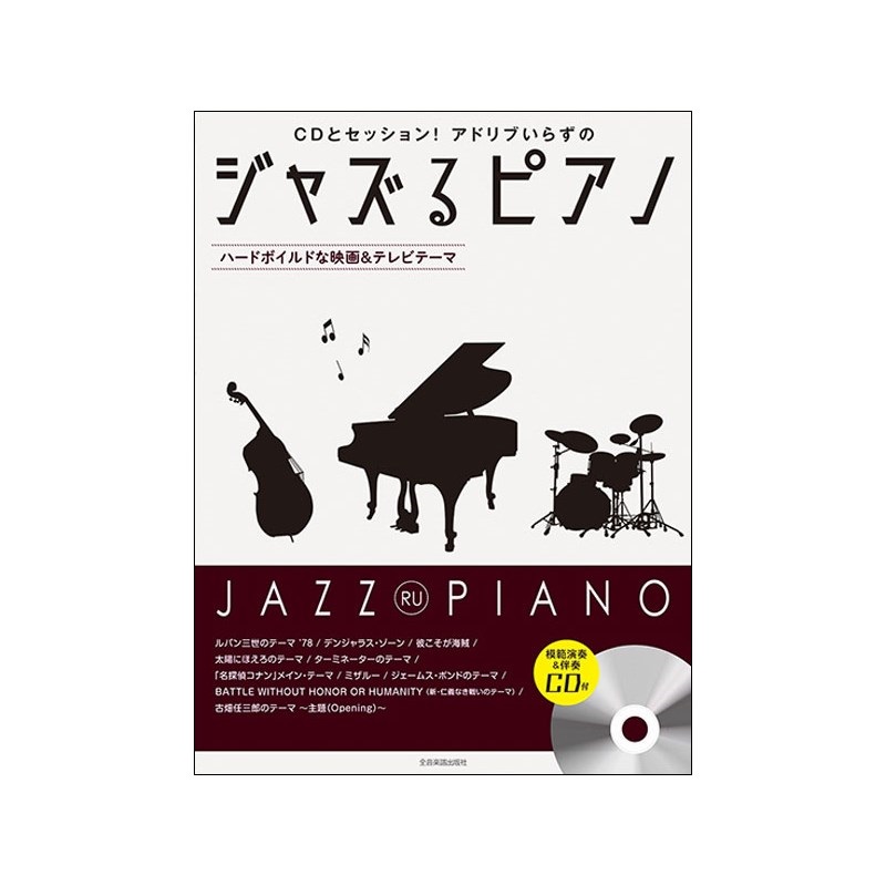 unknown (在庫限り！割引セール)全音楽譜出版社 ジャズるピアノ~ハードボイルドな映画&テレビテーマ(CD付)