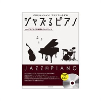 (在庫限り！割引セール)全音楽譜出版社 ジャズるピアノ~ハードボイルドな映画&テレビテーマ(CD付)
