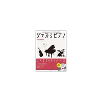 全音楽譜出版社 ジャズるピアノ~不朽の映画音楽~(模範演奏&伴奏CD付)