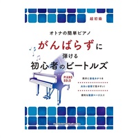 シンコー・ミュージック がんばらずに弾ける初心者のビートルズ