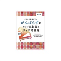 シンコー・ミュージック がんばらずに弾ける初心者のジャズ名曲選