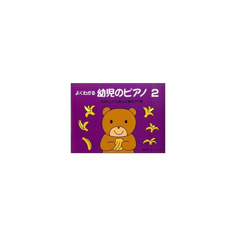 unknown (在庫限り！割引セール)サーベル社 よくわかる 幼児のピアノ 2