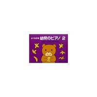 サーベル社 よくわかる 幼児のピアノ 2