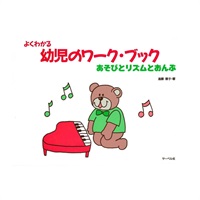 サーベル社 よくわかる幼児のワーク・ブック