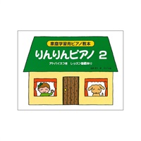 サーベル社 りんりんピアノ 2