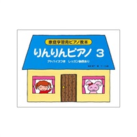 サーベル社 りんりんピアノ 3