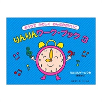 サーベル社 りんりんワーク・ブック 3