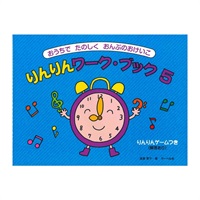 サーベル社 りんりんワーク・ブック 5