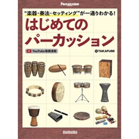 楽器・奏法・セッティングが一通りわかる！ はじめてのパーカッション