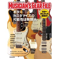 ミュージシャンズ・ギア・ファイル