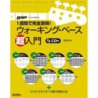 1週間で完全習得! ウォーキング・ベース超入門[書籍]