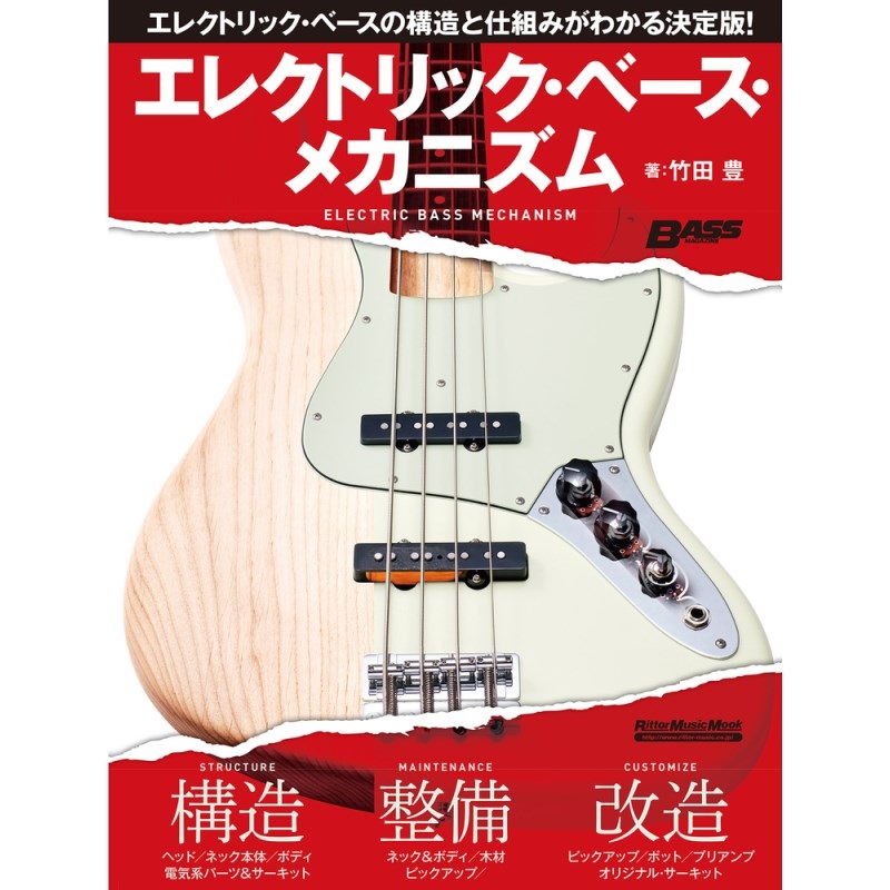 エレクトリック・ベース・メカニズムの商品画像