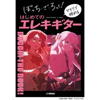 ぼっち・ざ・ろっく！ ひとりで始めるはじめてのエレキギター