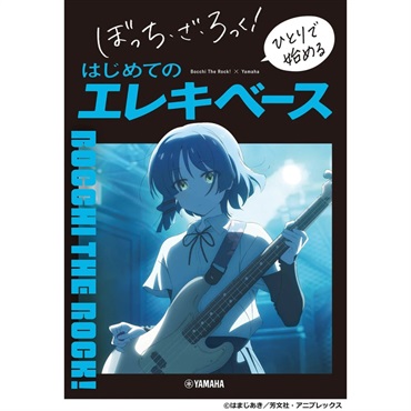 ヤマハミュージックEHD ぼっち・ざ・ろっく！ ひとりで始める はじめてのエレキベース