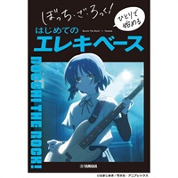 ぼっち・ざ・ろっく！ ひとりで始める はじめてのエレキベース