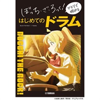 ぼっち・ざ・ろっく！ ひとりで始める はじめてのドラム