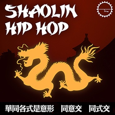 SHAOLIN HIP HOP(オンライン納品)(2時間以内に納品)