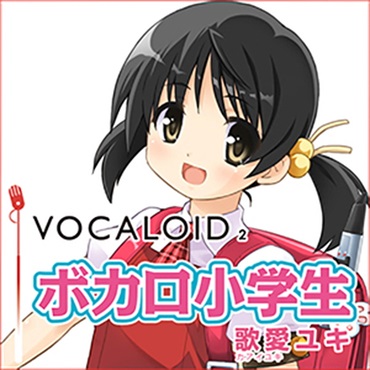 株式会社AHS VOCALOID2 ボカロ小学生 歌愛ユキ(オンライン納品)(2時間以内に納品)