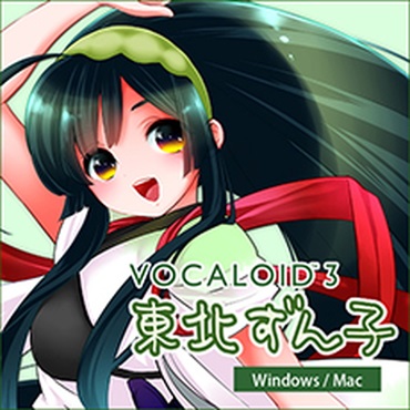 VOCALOID3 東北ずん子(オンライン納品)(2時間以内に納品)
