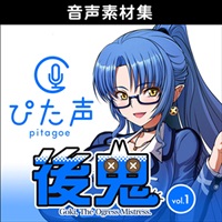 ぴた声 後鬼 vol.1(オンライン納品)(2時間以内に納品)