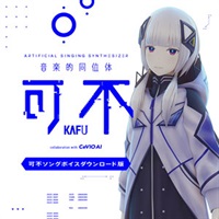 音楽的同位体 可不(KAFU) 可不ボイス(オンライン納品)(2時間以内に納品)