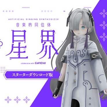 KAMITSUBAKI STUDIO 音楽的同位体 星界 スターター(オンライン納品)(2時間以内に納品)