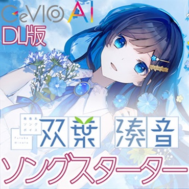 株式会社ガソリンアレイ 青春系ソングボイス 双葉湊音 スターターパック(オンライン納品)(2時間以内に納品)