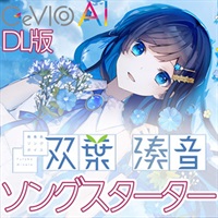 青春系ソングボイス 双葉湊音 スターターパック(オンライン納品)(2時間以内に納品)