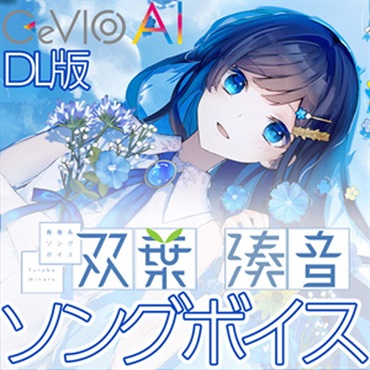株式会社ガソリンアレイ 青春系ソングボイス 双葉湊音 ソングボイス(オンライン納品)(2時間以内に納品)