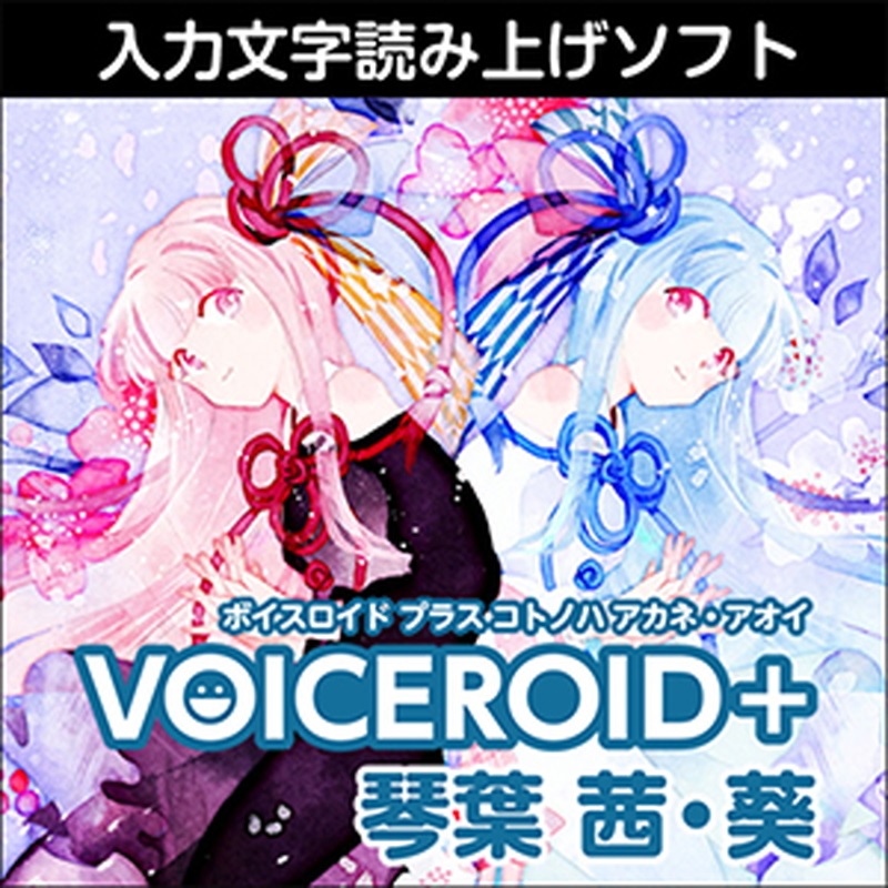 株式会社AHS VOICEROID+ 琴葉 茜・葵(オンライン納品)(2時間以内に納品