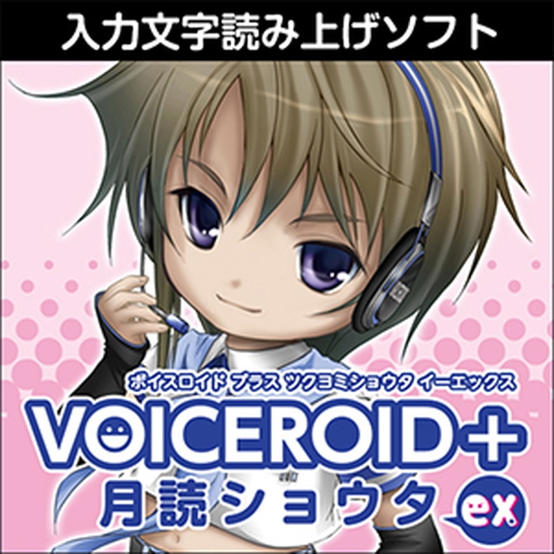 VOICEROID 月読ショウタ&月読アイ 2本セット 株式会社AHS VOICEROID+ 月読ショウタ EX(オンライン納品)(2時間以内に