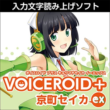VOICEROID+ 京町セイカ　EX(オンライン納品)(2時間以内に納品)