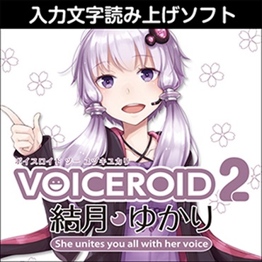 株式会社AHS VOICEROID2 結月ゆかり(オンライン納品)(2時間以内に納品)