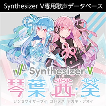 Synthesizer V 琴葉 茜・葵(オンライン納品)(2時間以内に納品)