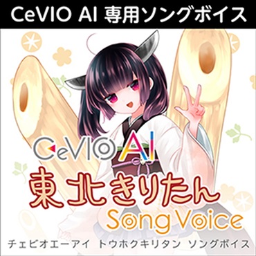 CeVIO AI 東北きりたん ソングボイス(オンライン納品)(2時間以内に納品)