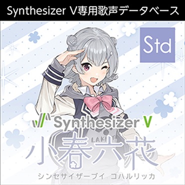 Synthesizer V 小春六花(オンライン納品)(2時間以内に納品)