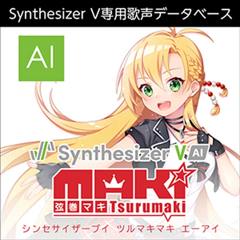 株式会社AHS Synthesizer V 弦巻マキ AI(オンライン納品)(2時間以内に