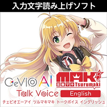CeVIO AI 弦巻マキ トークボイス English(オンライン納品)(2時間以内に納品)