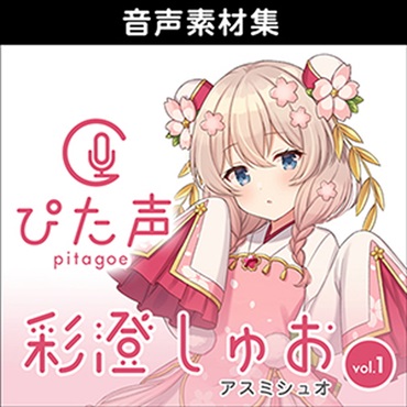 株式会社AHS ぴた声 彩澄しゅお vol.1(オンライン納品)(2時間以内に納品)