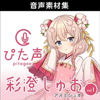 ぴた声 彩澄しゅお vol.1(オンライン納品)(2時間以内に納品)