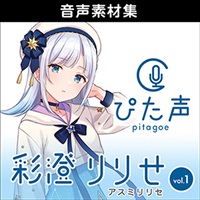 ぴた声 彩澄りりせ vol.1(オンライン納品)(2時間以内に納品)