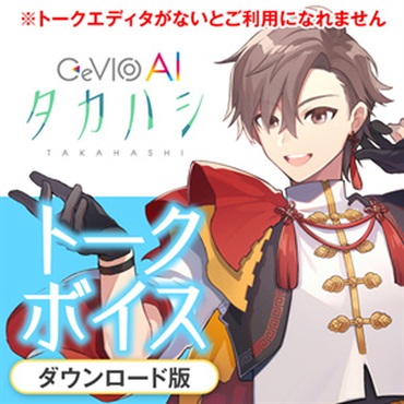 CeVIOプロジェクト CeVIO AI タカハシ トークボイス(オンライン