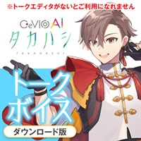 CeVIO AI タカハシ トークボイス(オンライン納品)(2時間以内に納品)