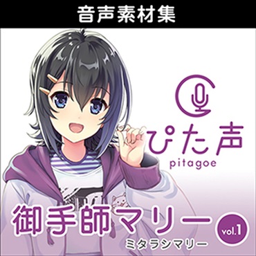 株式会社AHS ぴた声 御手師マリー vol.1(オンライン納品)(2時間以内に納品)