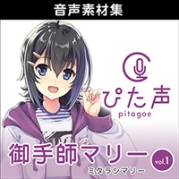 ぴた声 御手師マリー vol.1(オンライン納品)(2時間以内に納品)