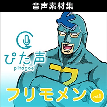 株式会社AHS ぴた声 フリモメン vol.1(オンライン納品)(2時間以内に納品)