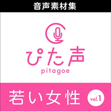 株式会社AHS ぴた声 若い女性 vol.1(オンライン納品)(2時間以内に納品)