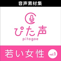 ぴた声 若い女性 vol.1(オンライン納品)(2時間以内に納品)