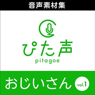 株式会社AHS ぴた声 おじいさん vol.1(オンライン納品)(2時間以内に納品)